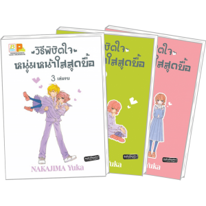 S50_PACK SET! วิธีพิชิตใจหนุ่มหน้าใสสุดบื้อ (1-3 จบ)