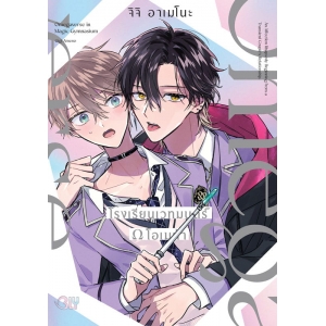 โรงเรียนเวทมนตร์ Ω โอเมก้า (เล่มเดียวจบ)