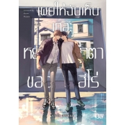 เผยให้ฉันเห็นเถอะ หยาดน้ำตาของฮีโร่ (เล่มเดียวจบ)