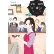 ร้านใกล้ๆ ใจของนายไฮโซ 2