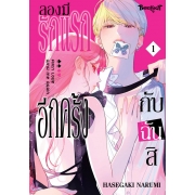 ลองมีรักแรกอีกครั้งกับฉันสิ 1