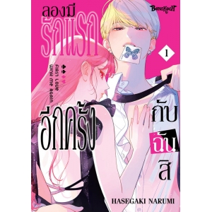 ลองมีรักแรกอีกครั้งกับฉันสิ 1