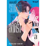 ลองมีรักแรกอีกครั้งกับฉันสิ 2