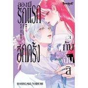 ลองมีรักแรกอีกครั้งกับฉันสิ 3