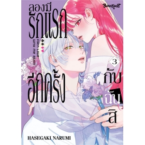 ลองมีรักแรกอีกครั้งกับฉันสิ 3