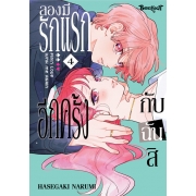 ลองมีรักแรกอีกครั้งกับฉันสิ 4