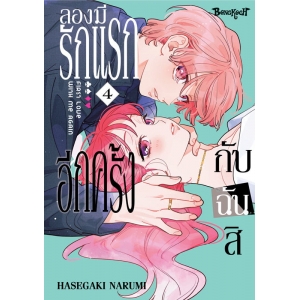 ลองมีรักแรกอีกครั้งกับฉันสิ 4