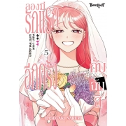 ลองมีรักแรกอีกครั้งกับฉันสิ 5 (เล่มจบ)