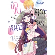 ของับหน่อยนะคะ คุณเมน 1