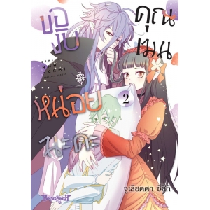 ของับหน่อยนะคะ คุณเมน 2