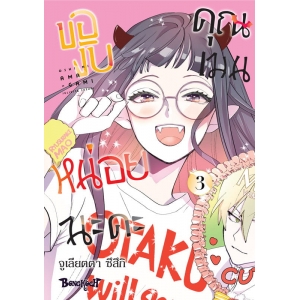 ของับหน่อยนะคะ คุณเมน 3