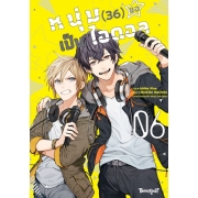 หนุ่ม (36) ขอเป็นไอดอล 6