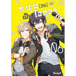 หนุ่ม (36) ขอเป็นไอดอล 6