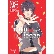 หนุ่ม (36) ขอเป็นไอดอล 8 (เล่มจบ)