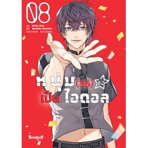 หนุ่ม (36) ขอเป็นไอดอล 8 (เล่มจบ)
