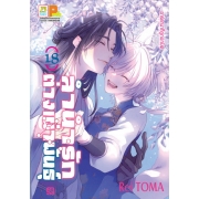 ลำนำรักต่างเผ่าพันธุ์ –อาร์คานาที่ถูกปกปิด- 18 (เล่มจบ)