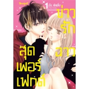 Perfect Scandal ข่าวรักฉาวสุดเพอร์เฟกต์ 1