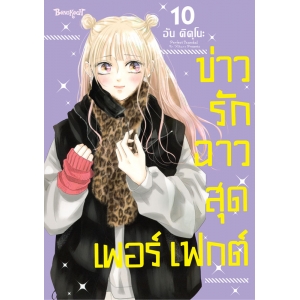 Perfect Scandal ข่าวรักฉาวสุดเพอร์เฟกต์ 10