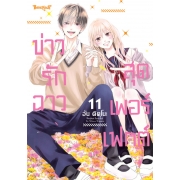 Perfect Scandal ข่าวรักฉาวสุดเพอร์เฟกต์ 11 (เล่มจบ)