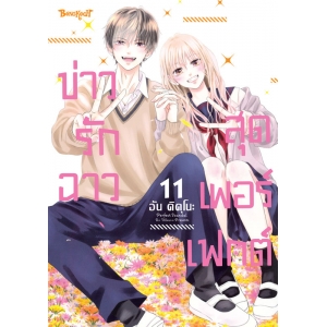 Perfect Scandal ข่าวรักฉาวสุดเพอร์เฟกต์ 11 (เล่มจบ)