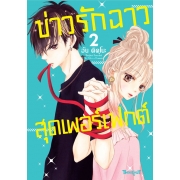 Perfect Scandal ข่าวรักฉาวสุดเพอร์เฟกต์ 2