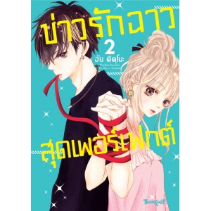 Perfect Scandal ข่าวรักฉาวสุดเพอร์เฟกต์ 2