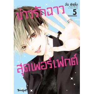 Perfect Scandal ข่าวรักฉาวสุดเพอร์เฟกต์ 5