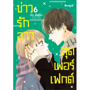 Perfect Scandal ข่าวรักฉาวสุดเพอร์เฟกต์ 6