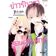 Perfect Scandal ข่าวรักฉาวสุดเพอร์เฟกต์ 7