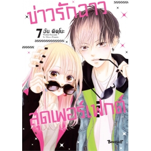 Perfect Scandal ข่าวรักฉาวสุดเพอร์เฟกต์ 7