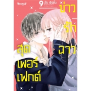 Perfect Scandal ข่าวรักฉาวสุดเพอร์เฟกต์ 9