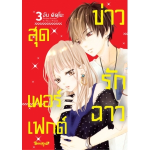 Perfect Scandal ข่าวรักฉาวสุดเพอร์เฟกต์ 3