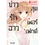 Perfect Scandal ข่าวรักฉาวสุดเพอร์เฟกต์ 4