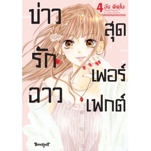 Perfect Scandal ข่าวรักฉาวสุดเพอร์เฟกต์ 4