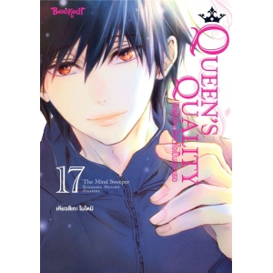 QUEEN’S QUALITY ปัดฝุ่นใหม่ให้หัวใจเป็นของเธอ 17