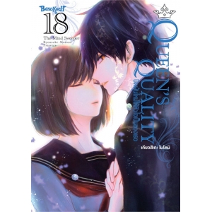 QUEEN’S QUALITY ปัดฝุ่นใหม่ให้หัวใจเป็นของเธอ 18