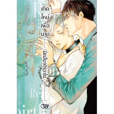 Re:birth เกิดใหม่เพื่อนาย (เล่มเดียวจบ) (จำนวนหน้าหนาพิเศษมาก)