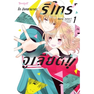 RETRY JULIET!! รีไทร์จูเลียต!! 1