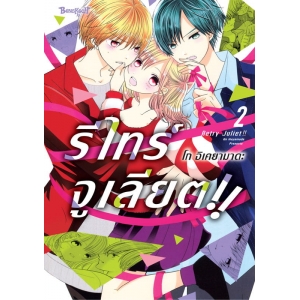 RETRY JULIET!! รีไทร์จูเลียต!! 2