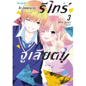 RETRY JULIET!! รีไทร์จูเลียต!! 3