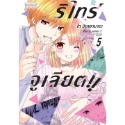 RETRY JULIET!! รีไทร์จูเลียต!! 5 (เล่มจบ)