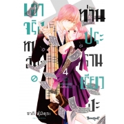 เอาจริงหน่อยสิคะ ท่านประธานเรียวงะ 4