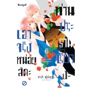 เอาจริงหน่อยสิคะ ท่านประธานเรียวงะ 6