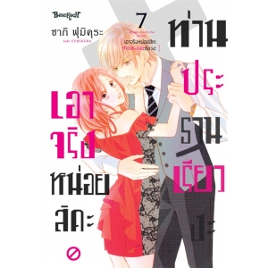 เอาจริงหน่อยสิคะ ท่านประธานเรียวงะ 7