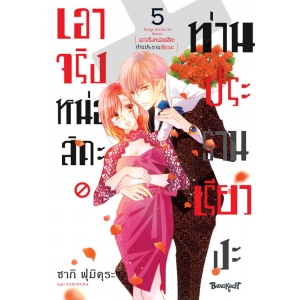 เอาจริงหน่อยสิคะ ท่านประธานเรียวงะ 5