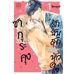 ซากุระคุงรักฉันสุดหัวใจ 1