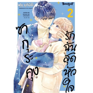 ซากุระคุงรักฉันสุดหัวใจ 2