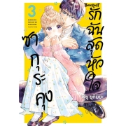 ซากุระคุงรักฉันสุดหัวใจ 3