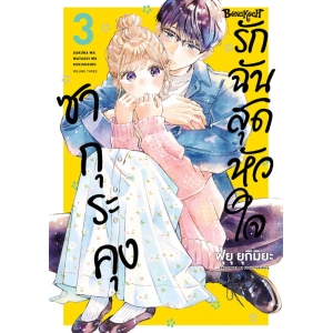 ซากุระคุงรักฉันสุดหัวใจ 3