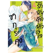 ซากุระคุงรักฉันสุดหัวใจ 4